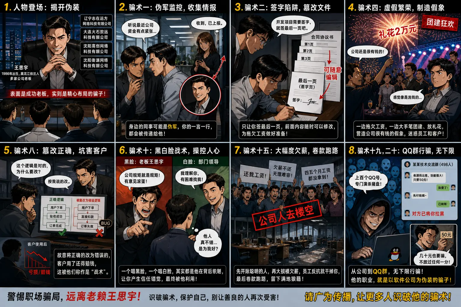《老赖王思宇的骗术一览》漫画